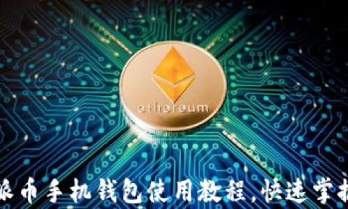 
全面解析派币手机钱包使用教程，快速掌握操作技巧