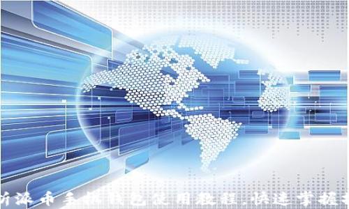 
全面解析派币手机钱包使用教程，快速掌握操作技巧