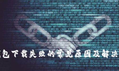 冷钱包下载失败的常见原因及解决方案