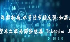   如何在 Tokenim 钱包上购买