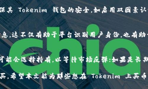   如何在 Tokenim 钱包上购买数字货币？ / 
 guanjianci Tokenim, 买币, 数字货币, 加密货币 /guanjianci 

在当今快速发展的数字货币市场中，越来越多的人希望通过各种平台和工具来投资和购买加密货币。Tokenim 钱包作为一个相对新颖和流行的数字钱包，因其便捷性和安全性，吸引了大批用户。在本文中，我们将详细探讨如何在 Tokenim 钱包上购买数字货币，涵盖每个步骤，以及对用户可能会面临的问题进行解答。

一、什么是 Tokenim 钱包？
Tokenim 钱包是一种数字钱包，可以让用户安全地存储、发送和接收各种加密货币。作为一种多功能的工具，Tokenim 钱包提供了简单直观的界面，用户不仅可以管理资产，还能进行买币、卖币等操作。在安全性方面，Tokenim 钱包采用了多重加密措施，保护用户的私钥和资产不被盗取。

二、Tokenim 钱包的优势
Tokenim 钱包的优势主要体现在以下几个方面：
ul
listrong用户友好的界面：/strongTokenim 钱包的界面设计，让新手用户也能快速上手。/li
listrong强大的安全性：/strong提供多重安全验证措施，如双因素身份验证（2FA），保障用户资金的安全。/li
listrong多种币种支持：/strongTokenim 不仅支持常见的比特币、以太坊等主流货币，还支持多种小众币种。/li
listrong全面的功能：/strong除了买币和卖币，Tokenim 钱包还支持转账、兑换、投资等多种功能。/li
/ul

三、在 Tokenim 钱包上购买数字货币的步骤
为了在 Tokenim 钱包上顺利购买数字货币，用户需按照以下步骤操作：

h41. 注册和登录 Tokenim 钱包/h4
首先，用户需要下载并安装 Tokenim 钱包应用程序，并进行注册。注册时，用户需要提供邮箱地址和设置密码。注册完成后，用户需通过电子邮件确认其账户。如果是已经拥有账户的用户，直接登录即可。

h42. 完成身份验证/h4
为确保交易的安全性，Tokenim 要求用户进行身份验证。这可能包括上传身份证明文件和自拍照。身份验证完成后，用户的账户将被解锁，允许进行资金交易。

h43. 充值资金/h4
在购买加密货币前，用户需先将法币或其他加密资产充值到 Tokenim 钱包上。用户可以通过银行转账、信用卡或者第三方支付平台进行充值。充值到账后，用户可在钱包中查看其账户余额。

h44. 选择购买的数字货币/h4
Tokenim 钱包提供多种数字货币供用户选择。在购买前，用户需确认要购买的货币种类，并了解该币种的行情和走势。这能够帮助用户做出更明智的投资决策。

h45. 下单购买/h4
在确定好要购买的数字货币后，用户可输入金额，确认交易细节，提交订单。购买完成后，相应的数字货币将会被发送到用户的 Tokenim 钱包中。用户可以在钱包内随时查看其资产情况。

h46. 资金安全管理/h4
购买后，用户需要定期对自己的资金进行管理，保持钱包的安全性。不建议将大量资金存放在交易所钱包中，用户应该将长期持有的资产转移至安全的钱包中。

四、关于在 Tokenim 钱包上购买数字货币的常见问题

h41. Tokenim 钱包支持哪些支付方式？/h4
Tokenim 钱包支持多种支付方式。常见的包括信用卡、借记卡、银行转账和一些流行的电子钱包。用户可以根据自己的需求选择合适的支付方式，完成资金的充值和购买过程。值得注意的是，每种支付方式的处理时间和费用可能会有所不同。例如，信用卡交易通常较为快捷，但可能会收取较高的手续费，而银行转账则可能需要数个工作日才能到账。用户在选择支付方式时，建议事先了解相关费用和时间，以避免不必要的麻烦。

h42. 在 Tokenim 钱包上购买数字货币有什么风险？/h4
在任何数字货币的购买过程中，用户都需要清楚意识到风险。首先，加密货币市场波动较大，价格可能会在短时间内剧烈波动，因此在购买前进行充分的市场研究非常重要。此外，安全性是另一大风险。用户需确保其 Tokenim 钱包的安全，如启用双因素认证、定期更新密码等。在未得安全保障前，不建议存放大量资金。同时，外界的网络诈骗也时有发生，用户需保持警惕，尽量避免访问不明链接，确保交易仅在官方平台内进行。

h43. 为什么要进行身份验证？/h4
身份验证是 Tokenim 钱包确保用户安全的重要一步。通过身份验证，可以有效减少欺诈和洗钱等非法行为的发生，同时也能保护用户的资金安全。身份验证的过程通常包括提供个人身份证件和电话号码等信息，这不仅有助于平台识别用户身份，也有助于在用户账户出现问题时提供更快的服务。此外，某些交易所和钱包在法律监管方面也要求用户进行身份认证，以符合当地法律法规。因此，身份验证虽然增加了一些步骤，但对于用户的整体安全是至关重要的。

h44. 如果我在 Tokenim 钱包上购买的数字货币价格下跌怎么办？/h4
在数字货币市场，价格波动是常态。若用户在 Tokenim 钱包上购买的数字货币价格下跌，用户可以考虑以下几种策略。首先，用户要分析下跌原因，评估是短期波动还是长期趋势。如果是短期波动，许多投资者可能会选择持有，以等待市场反弹；如果是长期趋势，用户可能需要考虑是否要止损。此外，有些用户可能会利用价格下跌的机会进行加仓，以降低平均持仓成本。无论如何，投资需谨慎，用户应根据自己的风险承受能力做出决定。

总结来说，Tokenim 钱包作为一个方便的数字货币交易工具，不仅简化了买币的过程，还为用户提供了多种安全保障措施。在进行了必要的准备与步骤后，用户可以顺利在 Tokenim 钱包上完成数字货币的购买。希望本文能为那些想在 Tokenim 上买币的用户提供有用的参考和指导。在数字货币市场，因其变化多端，用户需持续学习，以更好地适应这个快速发展的领域。