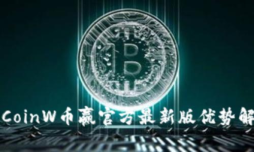   CoinW币赢官方最新版优势解析