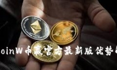   CoinW币赢官方最新版优势