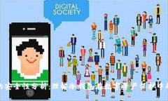 冷钱包的安全性分析：理