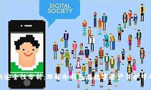 冷钱包的安全性分析：理解冷钱包在数字资产保护中的重要性