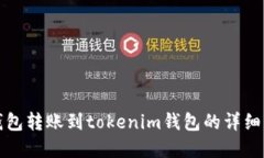 tp钱包转账到tokenim钱包的