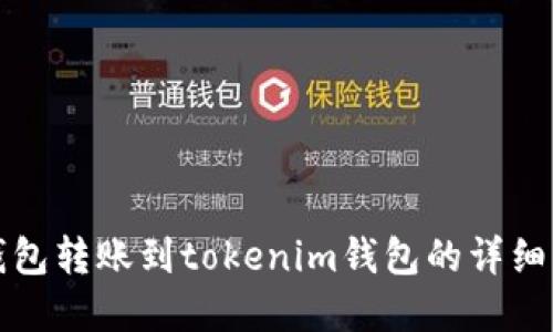 tp钱包转账到tokenim钱包的详细指南