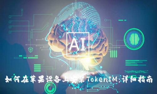 如何在苹果设备上安装TokenIM：详细指南