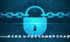 Tokenim提币指南：如何安全