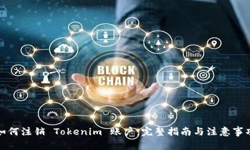 如何注销 Tokenim 账户：完整指南与注意事项