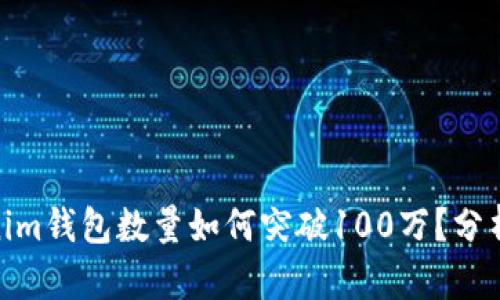 : Tokenim钱包数量如何突破100万？分析与策略