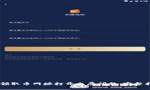 如何解决CORE领取币网址打开白屏问题：完整指南与解决方案