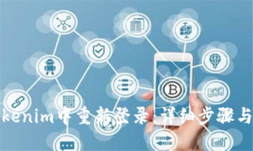 如何在Tokenim中重新登录：详细步骤与解决方案