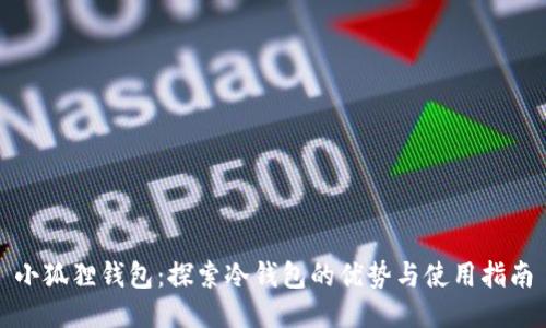 小狐狸钱包：探索冷钱包的优势与使用指南