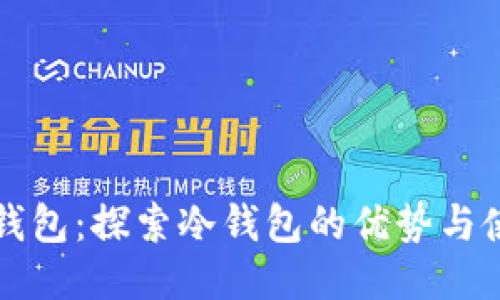 小狐狸钱包：探索冷钱包的优势与使用指南