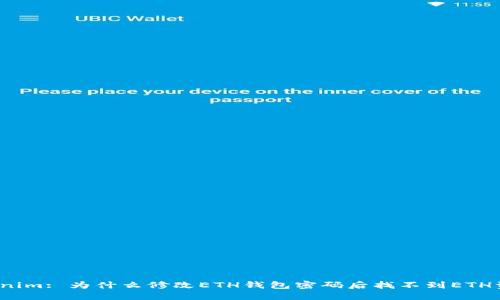 Tokenim: 为什么修改ETH钱包密码后找不到ETH资产？