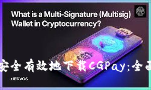如何安全有效地下载CGPay：全面指南