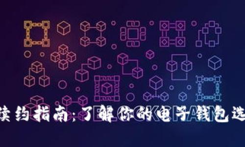 TokenIM续约指南：了解你的电子钱包选择与策略