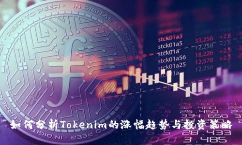 如何分析Tokenim的涨幅趋势与投资策略