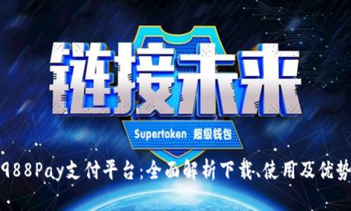 988Pay支付平台：全面解析下载、使用及优势