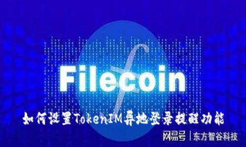 如何设置TokenIM异地登录提醒功能