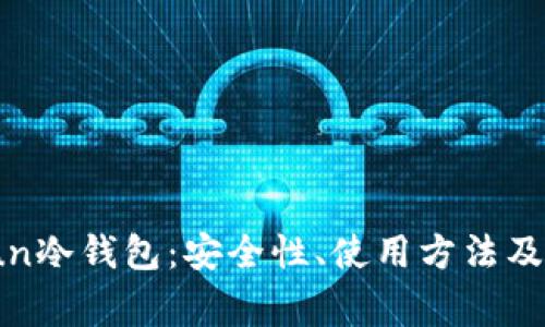 全面解析Bitun冷钱包：安全性、使用方法及常见问题解答