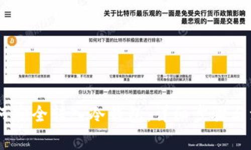 USDT如何安全转入冷钱包：详细步骤与注意事项