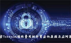 解密Tokenim转账费用飙升背