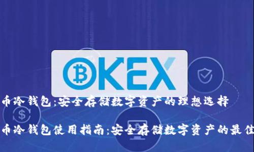 抹茶币冷钱包：安全存储数字资产的理想选择

抹茶币冷钱包使用指南：安全存储数字资产的最佳方案