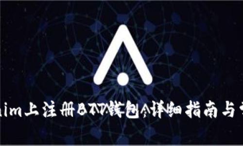 如何在Tokenim上注册BTT钱包：详细指南与常见问题解答