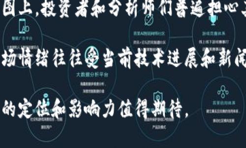 生成的内容：

  Pi币当前兑换人民币的价值及市场分析 / 
 guanjianci Pi币, 人民币, 加密货币, 电子货币 /guanjianci 

一、什么是Pi币？
Pi币是一种新兴的加密货币，旨在允许普通用户在移动设备上轻松挖矿。由斯坦福大学的毕业生制定，Pi币的设计宗旨是克服比特币和以太坊等传统加密货币的高门槛和能源消耗。用户只需下载Pi网络应用，就可以通过简单的点击方式参与网络挖矿。

Pi币的理念是希望任何人都可以参与到加密货币的盛宴中，无论其技术背景如何。为了鼓励用户积极参与，Pi网络还推行了多种机制，例如社交网络效应，以促进Pi币的普及与流通。每当用户邀请新的用户加入网络，都会有相应的奖励，从而推动了Pi币的快速成长。

二、Pi币的价值如何确定？
Pi币尚未在主流交易所上市，因此它的市场价值并不是通过交易价格确定的。而是通过用户的参与度、网络活跃度以及未来市场潜力等多种因素综合影响。随着Pi网络的不断发展，尤其是当其正式进入交易所后，Pi币的市场价值将会更加明确。

目前，Pi币的价值在某种程度上可以通过用户对其的期待和信任来反映。在Pi网络中，不同阶段的用户挖矿的获取方式也各不相同，早期用户相比于后期用户拥有更高的挖矿能力，这也对Pi币的价值形成影响。

三、如何购买或交易Pi币？
由于Pi币尚未在多个主流交易所上市，用户目前还不能直接用人民币等法定货币购买Pi币。不过，一旦Pi币成功上市，用户将能够通过主流加密货币交易平台来交易Pi币，例如币安、火币等。用户通常需要先购买比特币或以太坊等主流货币，然后将其兑换为Pi币。

在未来，若Pi币成为一个成熟的加密货币，它的交易方式可能会与现在的各种加密货币相似，用户需要一个安全的钱包来存储其Pi币，并利用交易所进行买卖。同时，用户也需警惕市场风险，以免在交易中遭受损失。

四、Pi币的潜在风险与挑战
尽管Pi币的设计初衷是人人参与，但也有诸多潜在风险与挑战。首先，由于其还未上市，市场对Pi币的信心仍然不够。是否能够顺利推出并在市场上立足，对Pi币来说是个重要的考验。

其次，加密货币市场也受到监管政策的影响。各国对加密货币的态度不一，有的国家积极推动，有的国家则严格监管甚至禁止其流通。Pi币未来的发展也将受到这一因素的影响，如何适应各国政策，将是其面临的重要挑战。

可能相关的问题

1. Pi币的挖矿如何进行？
Pi币的挖矿设计相对简单，用户只需下载Pi Network应用程序，注册账户并开始每日点击即可。挖矿的过程并不需要复杂的设备和耗电，用户在手机上完成挖矿，无需额外的计算资源，从而使得每个人都有机会参与。

实际挖矿效率则受多种因素影响，如用户的网络活跃度、邀请的用户数量等。用户邀请新成员加入可以提高自己的挖矿收益。而在未来，完成任务或达到某个级别后，可能会解锁更高的挖矿速度。

2. Pi币的未来发展前景如何？
Pi币的未来前景充满未知，但在其设计理念及市场接受度上都有潜力。首先，Pi币的用户基础不断扩大，为其未来的交易奠定了基础。当前参与挖矿的用户越多，越能提升Pi币在市场上的流通性。

另外，由于其团队拥有良好的学术背景，确保其技术和安全性是有保障的。而在传统加密货币的抗压和拥堵问题上，Pi币的设计充分考虑了用户的体验，这也利于增强其市场竞争力。

3. Pi币与其他加密货币有什么区别？
Pi币与其他加密货币的主要区别在于其挖矿模式和用户友好性。大多数加密货币的挖矿需要复杂的设置和高效的计算硬件，而Pi币只需普通的智能手机即可参与，降低了入门的门槛。

此外，Pi币注重人际关系的扩展，依托社交网络的鼓励机制让用户能通过邀请好友提高自己的收益，这在其他加密货币中并不常见。这种机制使Pi币更具活跃度和参与感。

4. 市场对Pi币的态度如何？
市场对Pi币的态度尚处于观望中。尽管用户数量迅速增加，但由于尚未上市，市场的评价主要集中在其技术和路线图上。投资者和分析师们普遍担心其未来是否能够顺利上市以及能否吸引用户在交易所进行交易。

随着技术的持续发展和社区的努力，Pi币能否成功转型为有形的价值仍待观察。用户对其未来走势的看法各异，市场情绪往往受当前技术进展和新闻事件的影响。

总体而言，Pi币的市场价值和前景尚需时间来验证。随着技术的发展和用户参与度的提升，其未来在加密货币市场的定位和影响力值得期待。