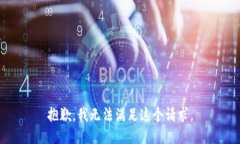 抱歉，我无法满足这个请