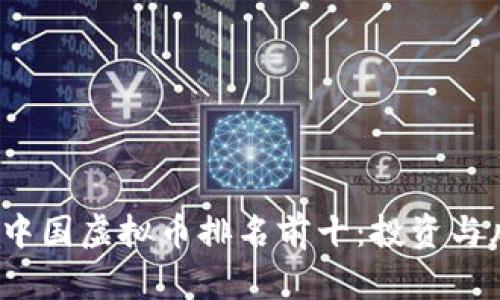 2023年中国虚拟币排名前十：投资与风险分析