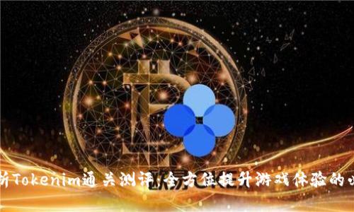 深入解析Tokenim通关测评：全方位提升游戏体验的必备指南