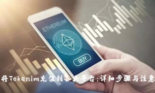 如何将Tokenim充值到各大平台：详细步骤与注意事项