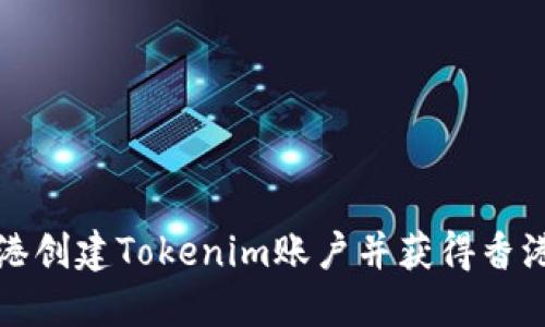 如何在香港创建Tokenim账户并获得香港地址指南
