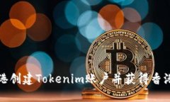 如何在香港创建Tokenim账户