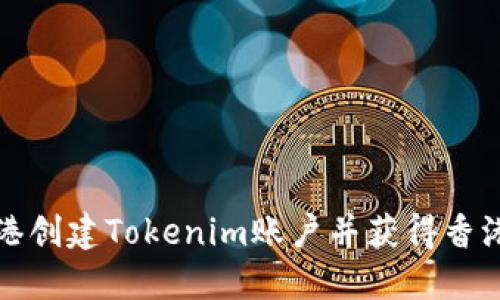 如何在香港创建Tokenim账户并获得香港地址指南