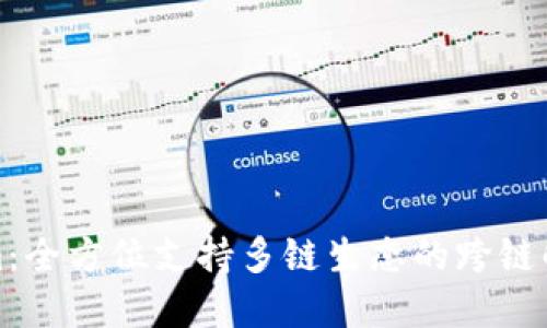 Tokenim：全方位支持多链生态的跨链解决方案