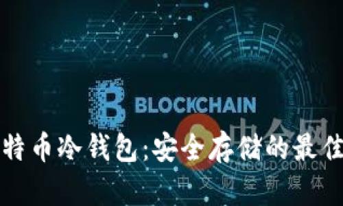   莱特币冷钱包：安全存储的最佳选择