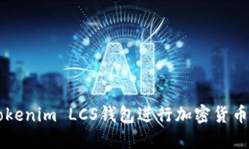 如何使用Tokenim LCS钱包进行加密货币管理与交易