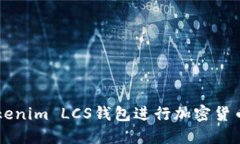 如何使用Tokenim LCS钱包进行