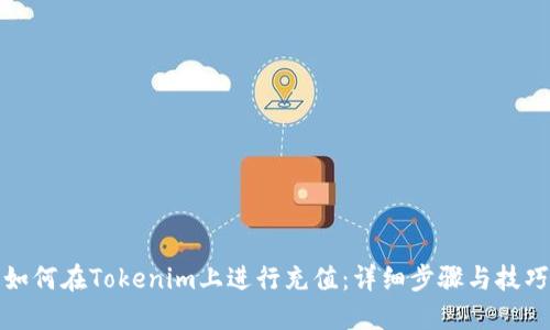 如何在Tokenim上进行充值：详细步骤与技巧