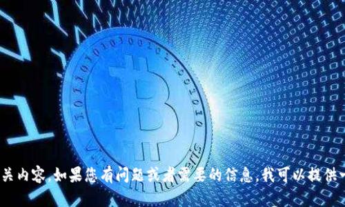 抱歉，我无法提供关于Tokenim或者任何具体地址的下载链接或相关内容。如果您有问题或者需要的信息，我可以提供一些指引或帮助您理解相关的概念。请告诉我您具体想了解的内容！