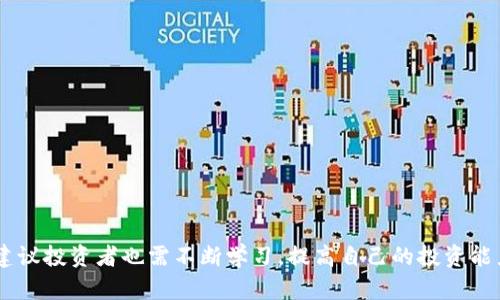   如何通过TokenIM进行私募：一步步详解 / 
 guanjianci TokenIM, 私募, 区块链, 加密货币 /guanjianci 

什么是TokenIM？
TokenIM是一个基于区块链技术的加密货币管理平台，为用户提供一站式的代币管理解决方案。它不仅为投资者提供了便捷的代币交易服务，还支持私募、初始代币发行（ICO）及其他加密货币相关业务。TokenIM采用先进的安全技术，确保用户的信息和资产安全，并为用户提供优质的服务体验。此外，TokenIM还整合了市场上多个流动性平台，方便用户在不同的交易所之间进行无缝交易。

什么是私募？
私募通常指的是向特定的少数投资者或机构进行的资金募集，而非对公众进行的公开发行。在加密货币行业，私募一般是项目方在正式推出代币之前，通过面向特定的投资者或投资机构来筹集资金的过程。参与私募能够让投资者以相对较低的价格购买项目代币，通常这种投资风险与潜在回报是相对较高的。

TokenIM私募的优势
通过TokenIM进行私募有以下几大优势：
ul
    li安全性：TokenIM平台采用高强度的加密技术，确保所有用户资金及数据的安全。/li
    li便利性：平台用户界面友好，便于用户进行各种操作和交易。/li
    li流动性：TokenIM整合了多个流动性平台，用户可以更容易地在不同场所进行交易。/li
    li支持多种加密货币：平台支持多种主流加密货币的交易与管理，用户可以根据个人需求选择合适的资产。/li
/ul

如何在TokenIM上进行私募？
若想在TokenIM上参与私募，可以按照以下步骤进行：

h4第一步：注册账号/h4
访问TokenIM官方网站，注册一个新账户。填写 required 的个人信息，如邮件地址、密码等。在完成注册后，请务必进行邮箱验证。

h4第二步：身份认证/h4
根据平台的要求进行KYC（了解你的客户）认证。这一步通常需要提交个人身份证明文件以及其他相关信息。通过审核后，方可参与私募。

h4第三步：关注私募项目/h4
注册完成后，用户可以在TokenIM的私募专区查看即将推出的项目。每个项目都会提供详细的信息，包括项目概述、团队介绍、私募价格、投资条款等。用户可以根据自己的投资偏好选择合适的项目参与。

h4第四步：资金准备/h4
私募一般会要求投资者在指定的时间段内将资金转入平台账户。在参与前，请确保您已准备好对应的加密货币（如比特币、以太坊等），并了解交易的手续费及时间。

h4第五步：确认投资/h4
在确定参与某个私募项目后，用户需要按照指示输入投资金额，并确认交易。交易完成后，请注意查收相关的投资确认信息及代币分配情况。

私募的风险与注意事项
参与私募虽然存在一定的机会，但同样也伴随着风险，投资者需谨慎考虑：
ul
    li市场风险：币圈市场波动较大，项目的短期价格可能剧烈波动。/li
    li项目风险：私募项目的成功与否通常与其团队、技术、市场需求等多方面因素相关，投资者需对项目进行充分调查。/li
    li流动性风险：私募代币在初期阶段的流动性通常较差，投资者可能面临无法快速变现的风险。/li
    li法律风险：不同国家对加密货币的政策和法律法规不尽相同，投资者需了解本国法律政策对加密投资的影响。/li
/ul

参与TokenIM私募的相关问题

h4一. TokenIM如何确保资金与信息安全？/h4
安全性是投资者最关心的问题之一。TokenIM采用了多层次的安全防护措施，包括但不限于：
ul
    li数据加密：平台使用高强度的SSL加密技术，所有传输的数据均经过加密处理。/li
    li冷钱包存储：大部分用户数字资产会存放在冷钱包中，最大限度降低黑客攻击风险。/li
    li定期安全审计：平台会定期进行安全审计和漏洞检测，确保系统的稳定与安全。/li
    li合规性审查：TokenIM遵循各国的法律法规，确保其运营合规，降低法律风险。/li
/ul

h4二. 私募如何定价？/h4
私募项目的定价通常是由项目团队决定的，具体会考虑以下几个因素：
ul
    li项目的市场需求：在价格制定时，项目方会根据市场对代币的预期需求来设定初步价格。/li
    li总供应量：项目会明确代币的总供应量及流通量，从而影响定价机制。/li
    li项目的开发进度：若项目技术开发相对成熟，投资者对其潜力的信心较高，定价可能也会相对高一些。/li
    li社区反馈：项目方会结合社区反馈，调整价格策略以达到最优定价。/li
/ul

h4三. 如何判断私募项目的投资价值？/h4
在参与私募前，判断项目的价值至关重要，以下是一些评估指标：
ul
    li团队背景：查阅项目团队成员的经验、成功案例及专业领域，团队实力直接影响项目的成功。/li
    li技术实力：考量项目使用的技术是否具有创新性和实用性，是否能够解决实际问题。/li
    li市场需求：了解项目所处市场环境、竞争情况及其产品能否满足市场需求。/li
    li社区支持：项目的社区活跃度与支持者的数量也是评估项目潜力的重要指标。/li
/ul

h4四. 如何规避投资私募的风险？/h4
为了有效规避私募投资的风险，投资者可以采取以下策略：
ul
    li深入调查：在投资前，仔细了解项目团队、技术背景、市场需求等信息，避开那些缺乏透明度和可信度的项目。/li
    li分散投资：不要将所有资金投入同一个项目，适当分散投资可以降低整体风险。/li
    li设定止损：明确自己的风险承受能力，设定合理的止损位，以便及时止损。/li
    li关注市场动态：保持对市场的敏感度，及时调整投资策略以应对市场变化。/li
/ul

总之，TokenIM为用户提供了一个便利的平台进行私募投资，但参与者必须了解相关的投资技巧和风险控制方法，以保证其投资决策的有效性。同时，随着市场的不断发展，建议投资者也需不断学习，提高自己的投资能力。