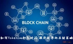 如何Tokenim打包时间：提升