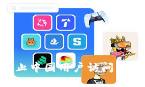 Tokenim平台禁止中国用户访问的影响及应对策略