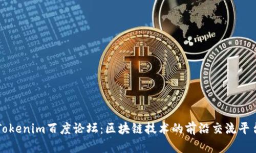Tokenim百度论坛：区块链技术的前沿交流平台