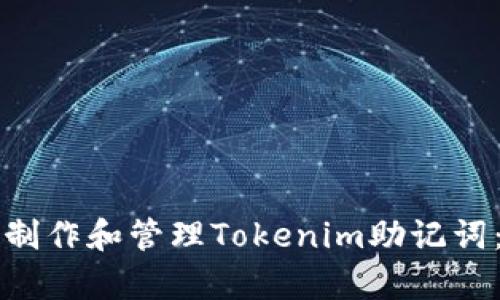 如何有效制作和管理Tokenim助记词：完整指南
