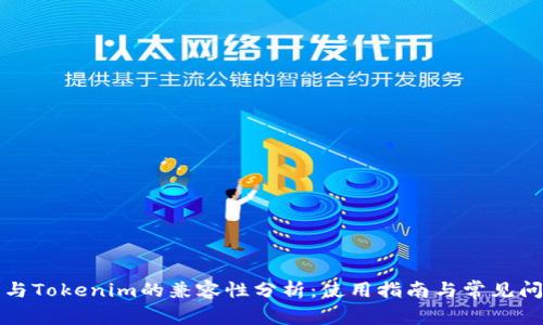 TP钱包与Tokenim的兼容性分析：使用指南与常见问题解答